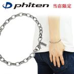 ショッピングファイテン ファイテン チタンブレスレット メンズ スポーツ 限定 長甲丸チェーン 幅5.3mm 17-21cm ブランド phiten おしゃれ シンプル プレゼント