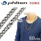 ファイテン チタンネックレス メンズ 喜平 限定 チェーン 60cm 幅8.8mm 金属アレルギー対応 スポーツ phiten おしゃれ プレゼント