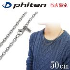 ファイテン チタンネックレス メンズ 限定 チェーン 50cm 幅3.8mm あずき 小豆 金属アレルギー対応 スポーツ phiten おしゃれ プレゼント