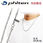 ファイテン 限定品 チタンネックレス スクリュー 幅3.2mm 55cm 日本製 スポーツ 肩こり ファイテンネックレス phiten チタン ネックレス プレゼント 爆買