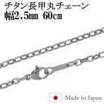 チタンネックレス チェーン 60cm 幅2.5mm 日本製 長甲丸 メンズ レディース スポーツ 金属アレルギー対応 チェーンネックレスのみ プレゼント