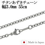 チタンネックレス チェーン 55cm 幅3.0mm 日本製 あずき メンズ レディース スポーツ 金属アレルギー対応 チェーンネックレスのみ プレゼント