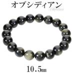 Yahoo! Yahoo!ショッピング(ヤフー ショッピング)ゴールデンオブシディアン ブレスレット 10.5mm 18cm-19cm 天然石 パワーストーン オブシディアン プレゼント 黒曜石 腕輪 数珠