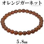 Yahoo! Yahoo!ショッピング(ヤフー ショッピング)オレンジガーネット ブレスレット 5.8mm 16.5〜17.5cm S〜Lサイズ 1月 誕生石 天然石 パワーストーン ガーネット ガ-ネット オレンジ