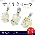 オイルインクォーツ ペンダントトップ オイルクォーツ シルバー パキスタン産 選べる 天然石 パワー ...
