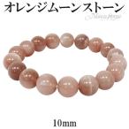 オレンジムーンストーン ブレスレット 10mm 17cm 誕生石 6月 天然石 パワーストーン ムーンストーン オレンジ プレゼント 爆買