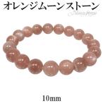 オレンジムーンストーン ブレスレット 10mm 18cm 誕生石 6月 天然石 パワーストーン ムーンストーン オレンジ プレゼント 爆買