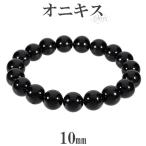 Yahoo! Yahoo!ショッピング(ヤフー ショッピング)オニキス ブレスレット 10mm 16〜17cm S〜M サイズ 天然石 パワーストーン 瑪瑙 黒 ブラックオニキス オニキスブレスレット 天然石ブレス