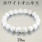 ホワイトオニキス カット ブレスレット 10mm 17〜19cm M〜LL サイズ オニキス 天然石 パワーストーン 瑪瑙 ホワイト 白 腕輪 数珠 爆買