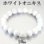 ホワイトオニキス ブレスレット 10mm 17〜19cm M〜LL サイズ オニキス 天然石 パワーストーン 瑪瑙 ホワイト 白 メンズ レディース 爆買