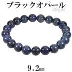 Yahoo! Yahoo!ショッピング(ヤフー ショッピング)ブラックオパール 高品質 ブレスレット 9.2mm 18cm メンズM レディースL サイズ 10月 誕生石 オパール ブラック オパ-ル 天然石 プレゼント