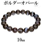 Yahoo! Yahoo!ショッピング(ヤフー ショッピング)ボルダーオパール ブレスレット 10mm 17.5cm メンズM レディースL サイズ 誕生石 オパール マトリックスオパール プレシャスオパール プレゼント