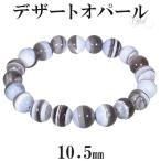 Yahoo! Yahoo!ショッピング(ヤフー ショッピング)オパール インド産 ブレスレット 10.5mm 19cm メンズL レディースLL サイズ 10月 誕生石 デザートオパール カルセドニー 天然石 プレゼント