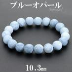 Yahoo! Yahoo!ショッピング(ヤフー ショッピング)ブルーオパール ブレスレット マダガスカル産 10.3mm 18cm メンズM レディースL サイズ 10月 誕生石 オパール ブルー 青 天然石 プレゼント