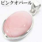 ピンクオパールペンダントトップシル...