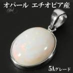Yahoo! Yahoo!ショッピング(ヤフー ショッピング)プレシャスオパール 5Aグレード エチオピア産 シルバー ペンダントトップ オーバル 誕生石 10月 天然石 パワーストーン オパール プレゼント