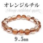 Yahoo! Yahoo!ショッピング(ヤフー ショッピング)オレンジルチルクォーツ ブレスレット 9.5mm 17cm 天然石 パワーストーン 針水晶 腕輪 数珠 プレゼント