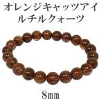オレンジルチルクォーツ ブレスレット 8mm 16.5cm キャッツアイ 天然石 パワーストーン オレンジキャッツアイルチルクォーツ プレゼント 爆買