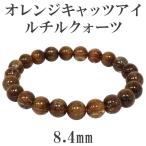 オレンジルチルクォーツ ブレスレット 8.4mm 17cm キャッツアイ 天然石 パワーストーン オレンジキャッツアイルチルクォーツ プレゼント 爆買
