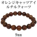 オレンジルチルクォーツ ブレスレット 9mm 16cm キャッツアイ 天然石 パワーストーン オレンジキャッツアイルチルクォーツ プレゼント 爆買