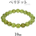 ペリドット ブレスレット 10mm 18.5cm メンズL レディースLL サイズ 8月 誕生石 天然石 パワーストーン メンズ レディース ペリドット プレゼント 爆買