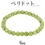 ペリドット ブレスレット 6mm 16.5~17.5cm S〜L サイズ 8月 誕生石 天然石 パワーストーン レディース メンズ 腕輪 数珠 ペリドット プレゼント 爆買