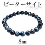 Yahoo! Yahoo!ショッピング(ヤフー ショッピング)ピーターサイト ブレスレット 8mm 18cm 天然石 パワーストーン ブレス ブルータイガーアイ 腕輪 数珠 プレゼント