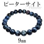 Yahoo! Yahoo!ショッピング(ヤフー ショッピング)ピーターサイト ブレスレット 9mm 18.5cm 天然石 パワーストーン ブレス ブルータイガーアイ 腕輪 数珠 プレゼント