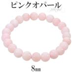 ピンクオパール ブレスレット 8mm 17cm レディースM サイズ 10月 誕生石 オパール ピンク 天然石 パワーストーン レディース 女性 腕輪 プレゼント 爆買