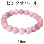 ピンクオパール ブレスレット 10mm 18.5cm メンズL レディース LLサイズ 誕生石 10月 天然石 パワーストーン オパール ピンク プレゼント 爆買