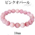 ピンクオパール ブレスレット 10mm 18.5cm メンズL レディース LLサイズ 誕生石 10月 天然石 パワーストーン オパール ピンク プレゼント 爆買