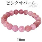 ピンクオパール ブレスレット 10mm 18.5cm メンズL レディース LLサイズ 誕生石 10月 天然石 パワーストーン オパール ピンク プレゼント 爆買
