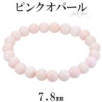 Yahoo! Yahoo!ショッピング(ヤフー ショッピング)ピンクオパール ブレスレット 7.8mm 16cm レディースS サイズ 10月 誕生石 オパール ピンク 天然石 パワーストーン レディース 女性 プレゼント