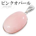 Yahoo! Yahoo!ショッピング(ヤフー ショッピング)ピンクオパール ペンダントトップ シルバー オーバル 誕生石 10月 天然石 パワーストーン オーバル型 ペンダント プレゼント