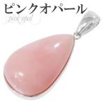 Yahoo! Yahoo!ショッピング(ヤフー ショッピング)ピンクオパール ペンダントトップ シルバー 雫 誕生石 10月 天然石 パワーストーン オパール 雫型 ペンダント プレゼント