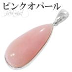 Yahoo! Yahoo!ショッピング(ヤフー ショッピング)ピンクオパール ペンダントトップ シルバー 雫 誕生石 10月 天然石 パワーストーン オパール 雫型 ペンダント プレゼント