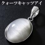 クォーツキャッツアイ ペンダントトップ シルバー オーバル 天然石 パワーストーン ペンダント ヘッド トップ クォーツ プレゼント 爆買
