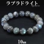 Yahoo! Yahoo!ショッピング(ヤフー ショッピング)ラブラドライトブレスレット 10mm 16.5〜17.5cm S〜L サイズ 天然石 パワーストーン ブルー グリーン メンズ レディース 腕輪 数珠 プレゼント