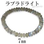 ラブラドライト ブレスレット 7mm 18.5cm 天然石 パワーストーン 腕輪 数珠 プレゼント 爆買