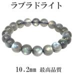 ラブラドライト ブレスレット 最高品質 10.2mm 18.5cm 天然石 パワーストーン ブルー グリーン ピンク 腕輪 数珠 プレゼント 爆買