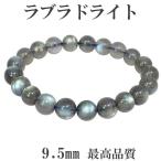 Yahoo! Yahoo!ショッピング(ヤフー ショッピング)ラブラドライト ブレスレット 最高品質 9.5mm 18.5cm 天然石 パワーストーン ブルー グリーン ピンク 腕輪 数珠 プレゼント