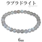 ラブラドライト ブレスレット 6mm 17cm レディースM サイズ 天然石 パワーストーン レディース ブルー グリーン ラブラドライトブレス プレゼント 爆買