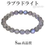 ブルー ラブラドライト 高品質 ブレスレット 8mm 17.5cm メンズM レディースL サイズ 天然石 パワーストーン ブルーラブラドライト プレゼント 爆買