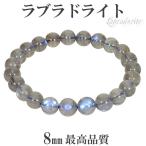 Yahoo! Yahoo!ショッピング(ヤフー ショッピング)最高品質 ブルー ラブラドライト ブレスレット 8mm 17.5cm メンズM レディースL サイズ 天然石 パワーストーン ブルーラブラドライト プレゼント