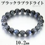 ブラックラブラドライトブレスレット...