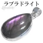 ラブラドライト ペンダント パープル シルバー トップ 雫 天然石 パワーストーン パープルラブラドライト ペンダントトップ プレゼント 爆買