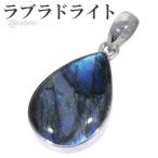 ラブラドライト シルバー ペンダントトップ 雫 天然石 パワーストーン ペンダント ヘッド トップ ブルー グリーン ラブラドライト プレゼント 爆買