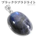 ブラックラブラドライト シルバー ペンダントトップ オーバル ラブラドライト 天然石 パワーストーン ペンダント ヘッド トップ プレゼント 爆買