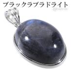ブラックラブラドライト シルバー ペンダントトップ オーバル ラブラドライト 天然石 パワーストーン ペンダント ヘッド トップ プレゼント 爆買