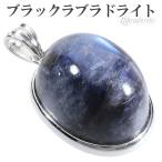 ブラックラブラドライト シルバー ペンダントトップ オーバル ラブラドライト 天然石 パワーストーン ペンダント ヘッド トップ プレゼント 爆買